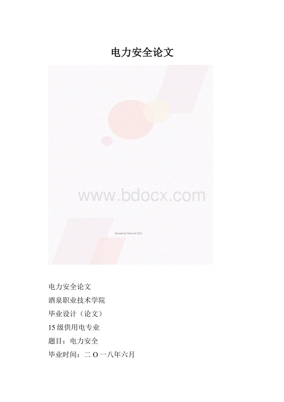 电力安全论文.docx_第1页