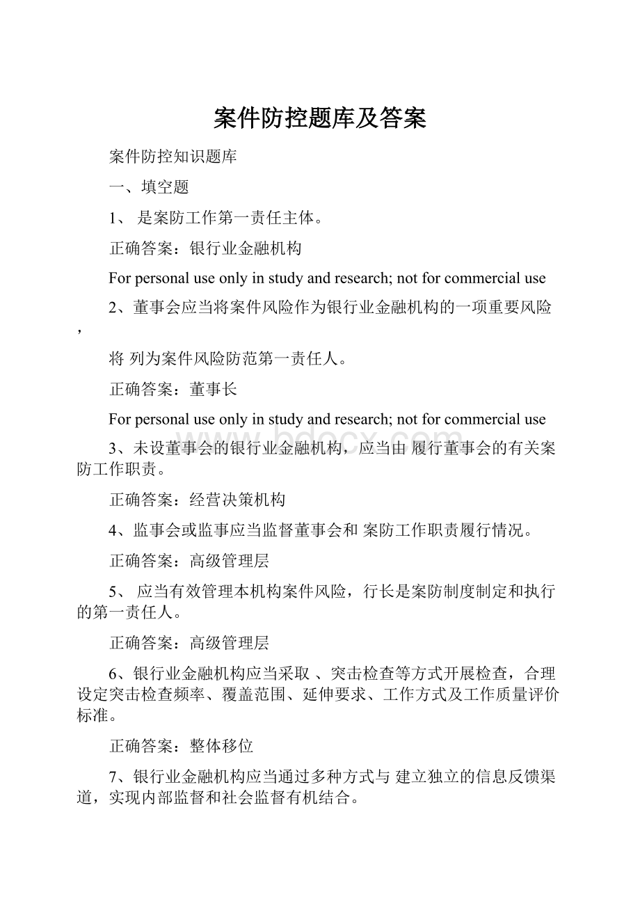 案件防控题库及答案.docx