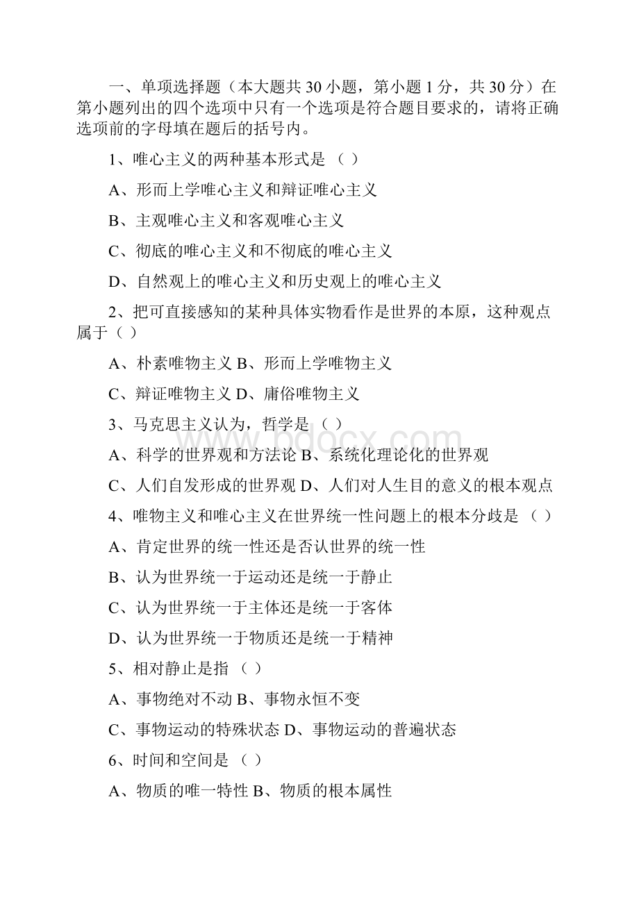 马克思主义哲学原理试题及答案一.docx_第2页