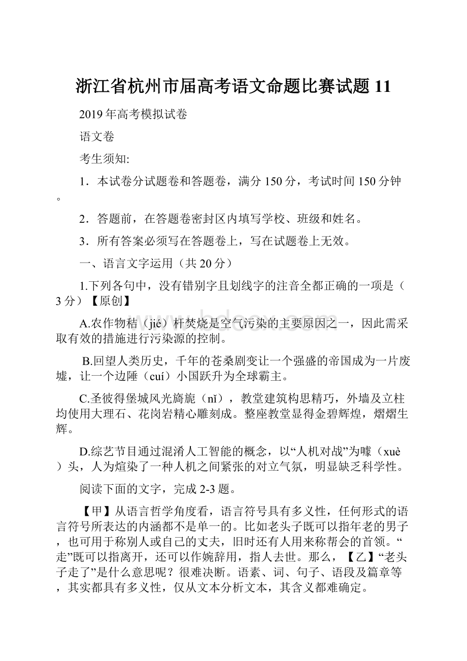 浙江省杭州市届高考语文命题比赛试题11.docx