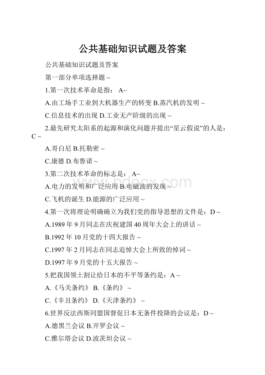 公共基础知识试题及答案.docx