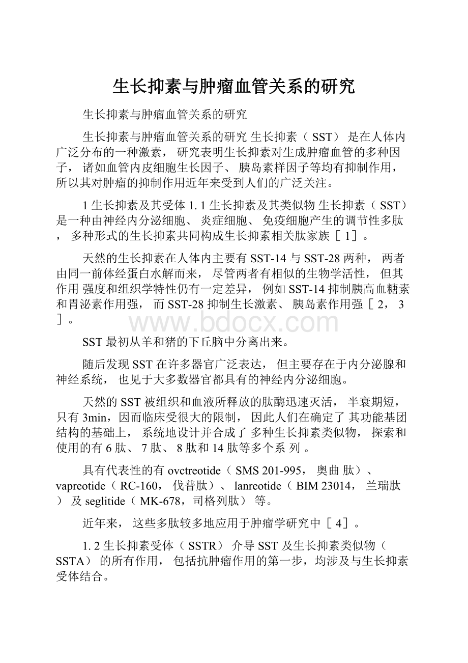 生长抑素与肿瘤血管关系的研究.docx