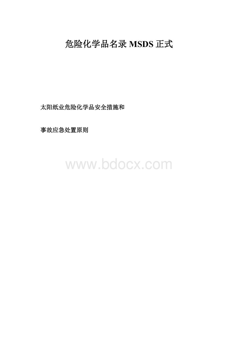 危险化学品名录MSDS正式.docx