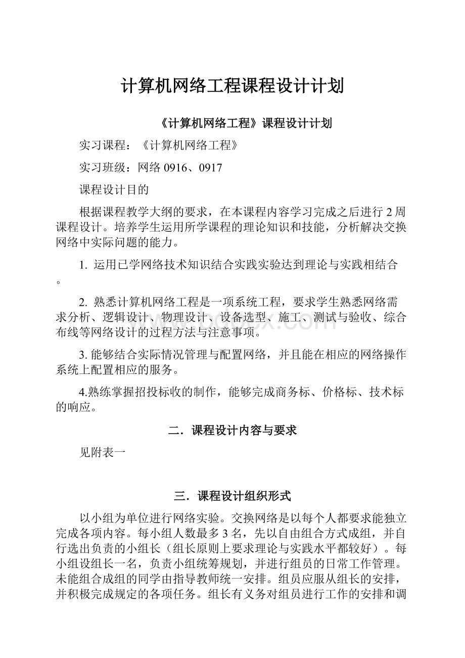 计算机网络工程课程设计计划.docx