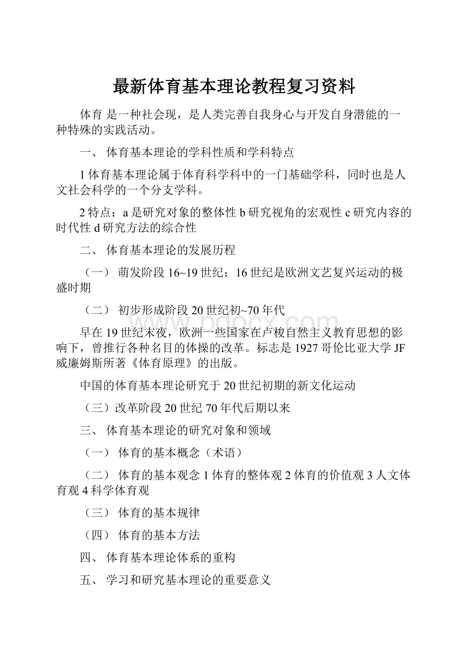 最新体育基本理论教程复习资料.docx