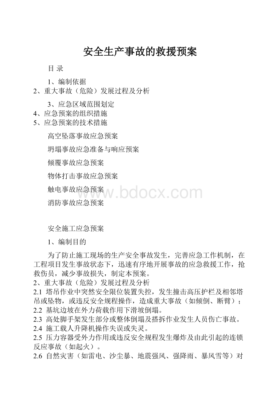 安全生产事故的救援预案.docx_第1页