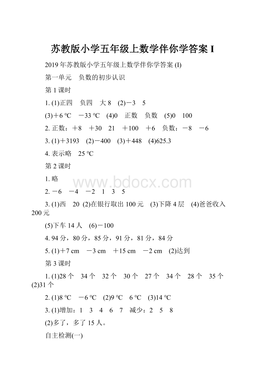 苏教版小学五年级上数学伴你学答案 I.docx