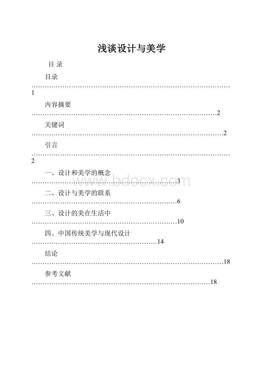 浅谈设计与美学.docx_第1页