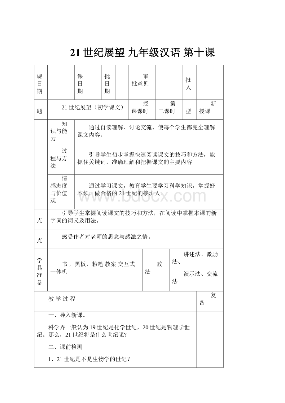 21世纪展望 九年级汉语 第十课.docx