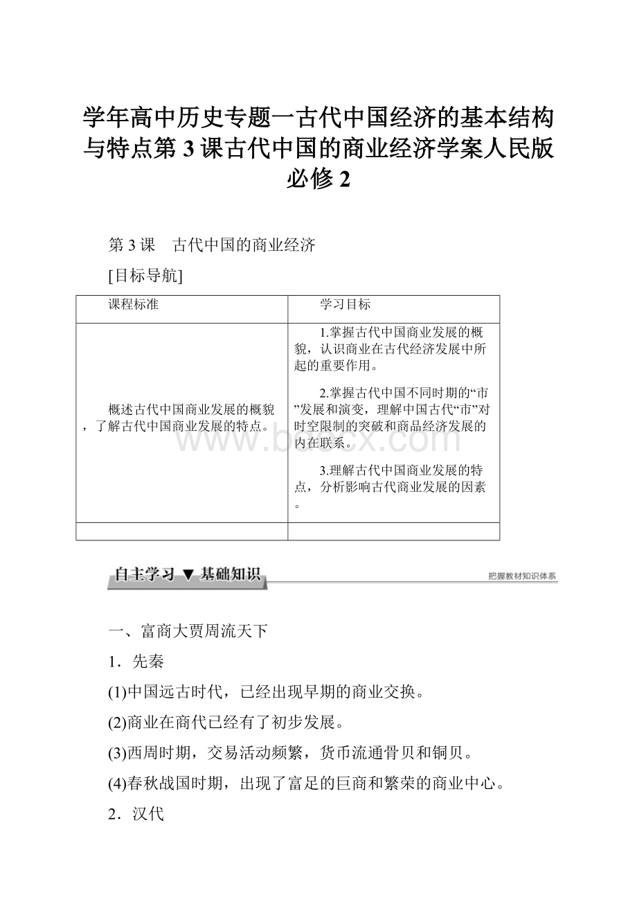 学年高中历史专题一古代中国经济的基本结构与特点第3课古代中国的商业经济学案人民版必修2.docx