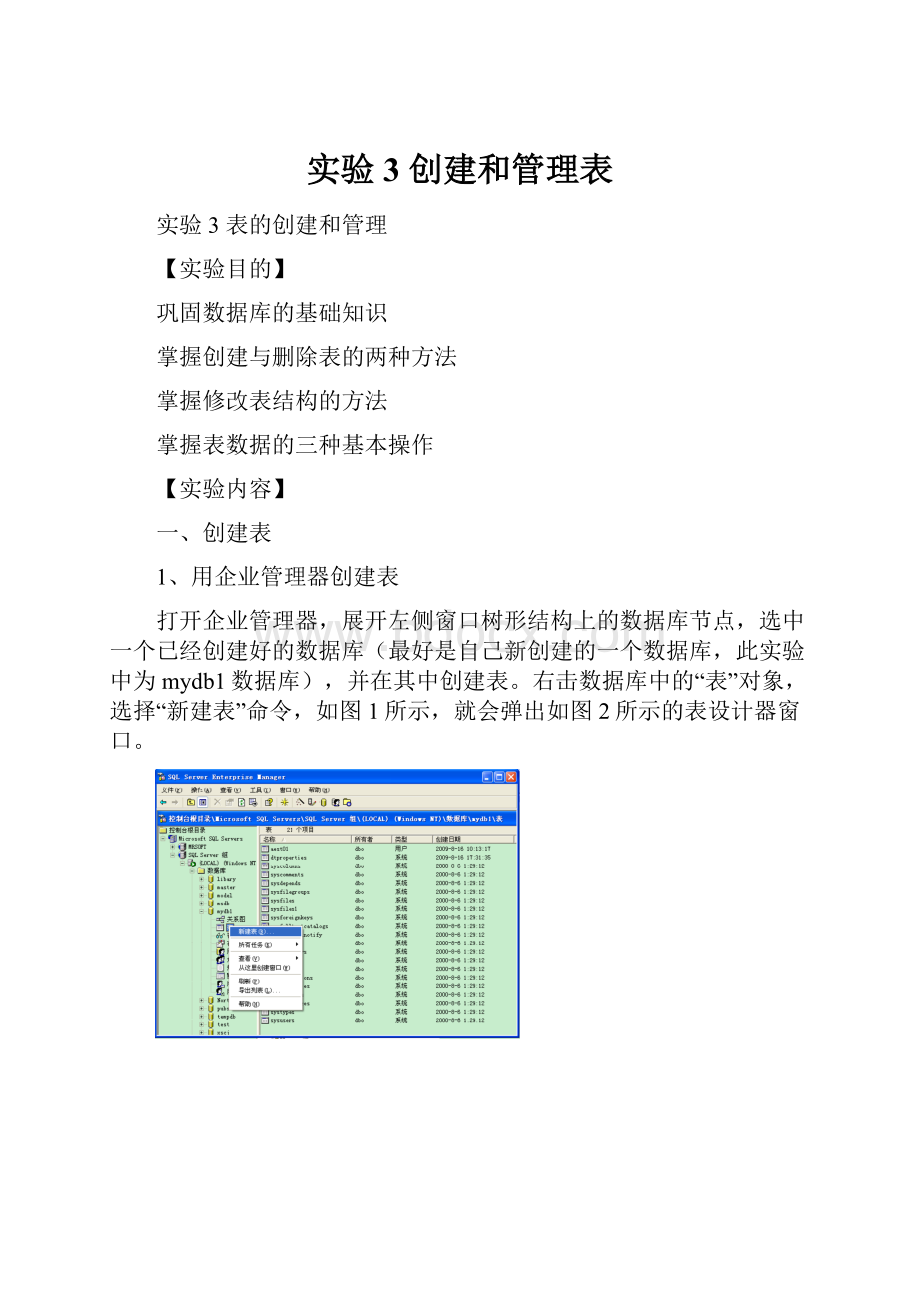 实验3 创建和管理表.docx_第1页