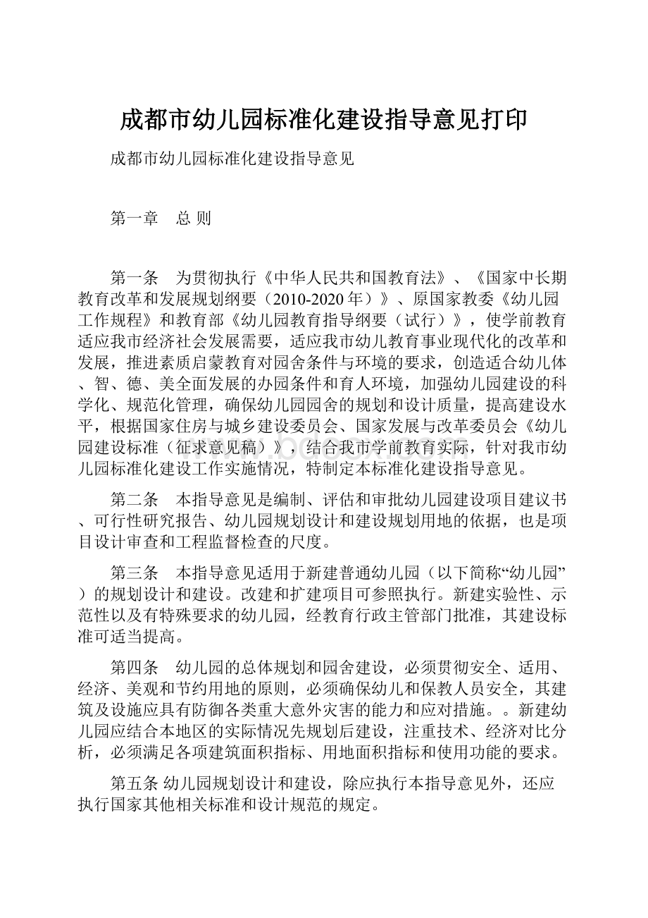 成都市幼儿园标准化建设指导意见打印.docx