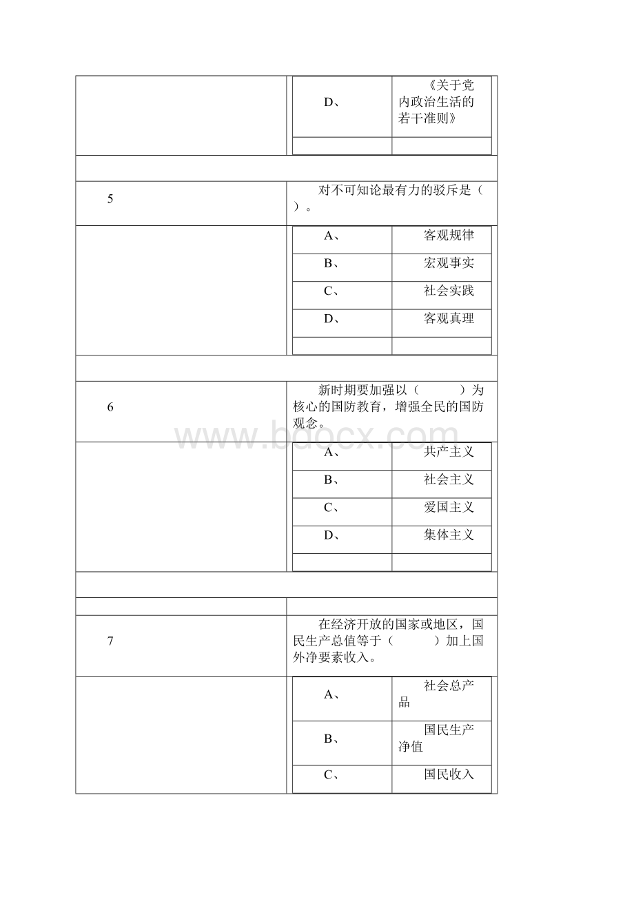 四川省拟任县处级党政领导干部政治理论水平任职资格考试.docx_第3页