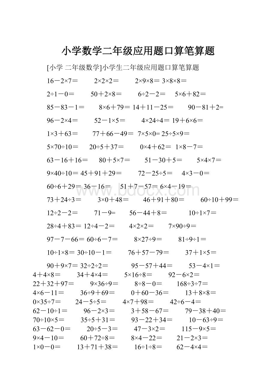 小学数学二年级应用题口算笔算题.docx