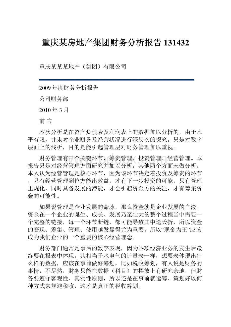 重庆某房地产集团财务分析报告131432.docx