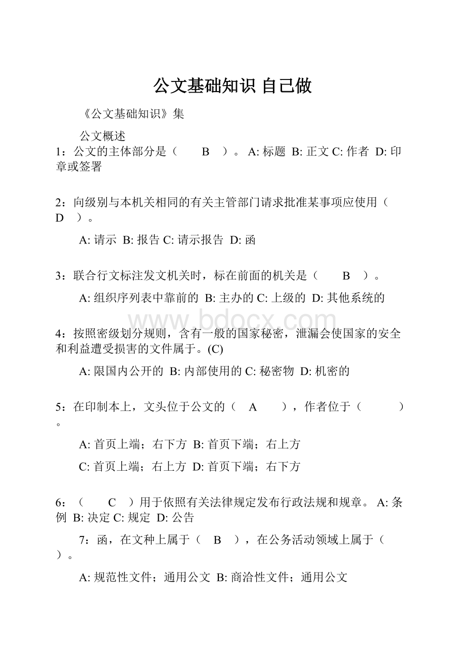 公文基础知识自己做.docx