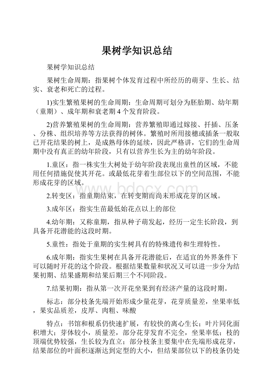 果树学知识总结.docx_第1页