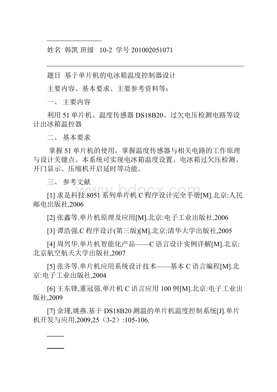 基于单片机的电冰箱温度控制器设计 韩凯.docx_第2页