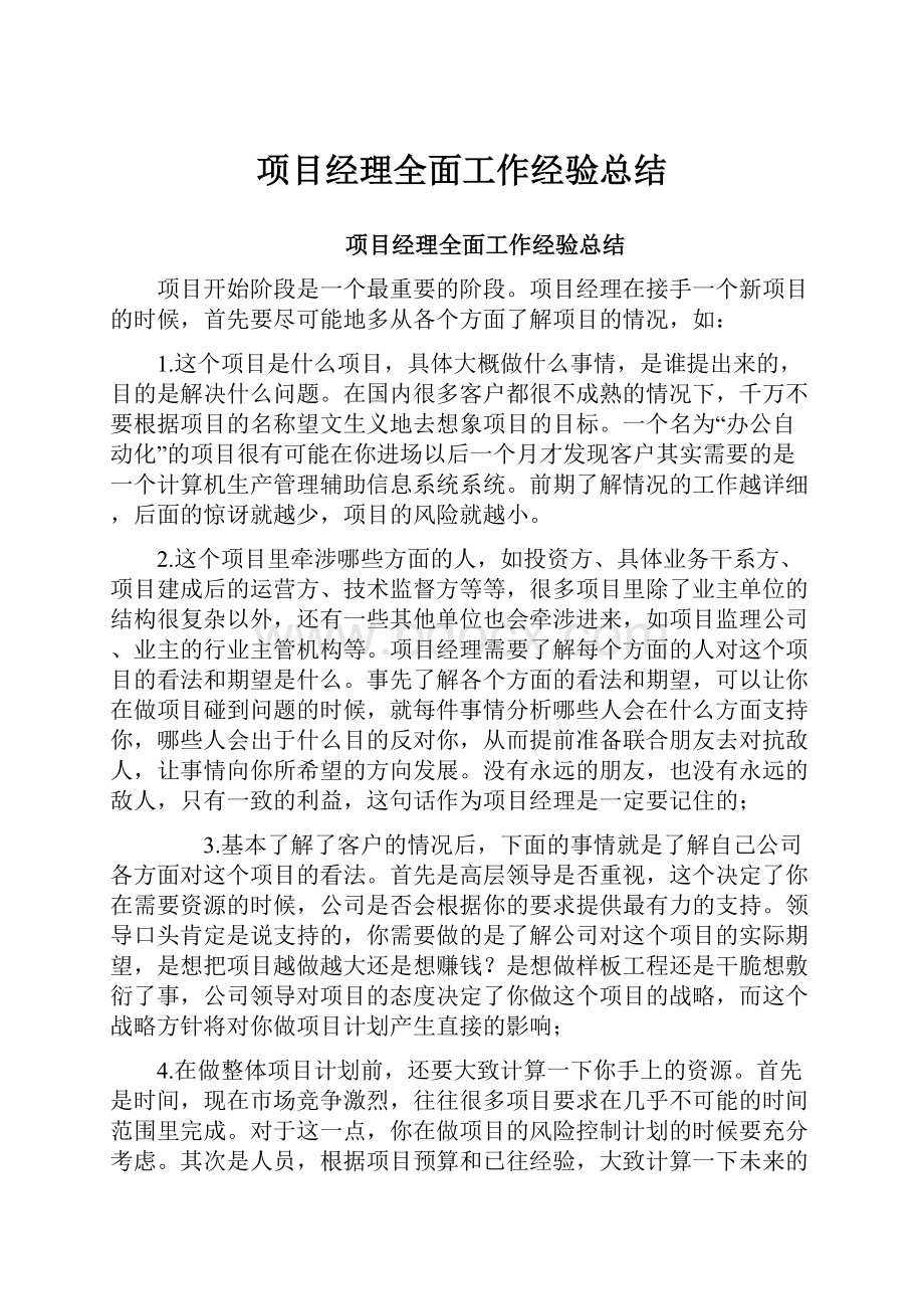 项目经理全面工作经验总结.docx