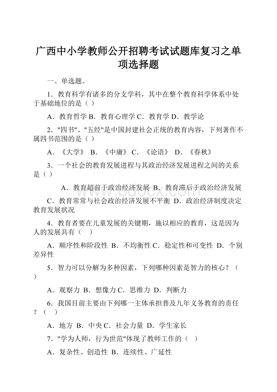 广西中小学教师公开招聘考试试题库复习之单项选择题.docx_第1页