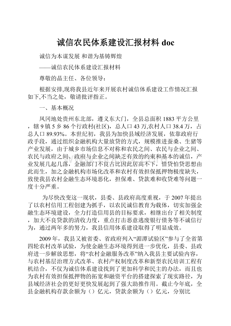 诚信农民体系建设汇报材料doc.docx