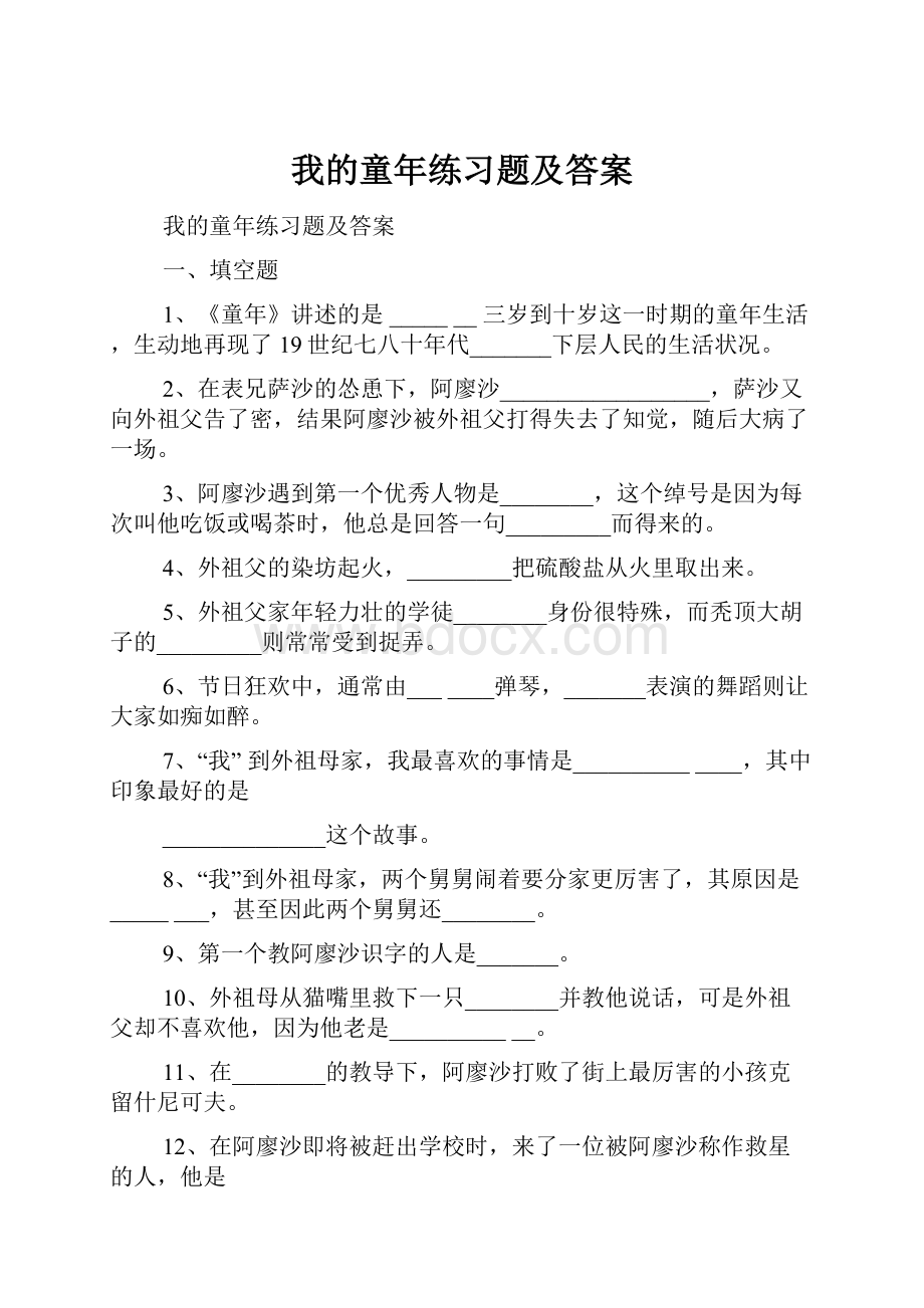 我的童年练习题及答案.docx_第1页