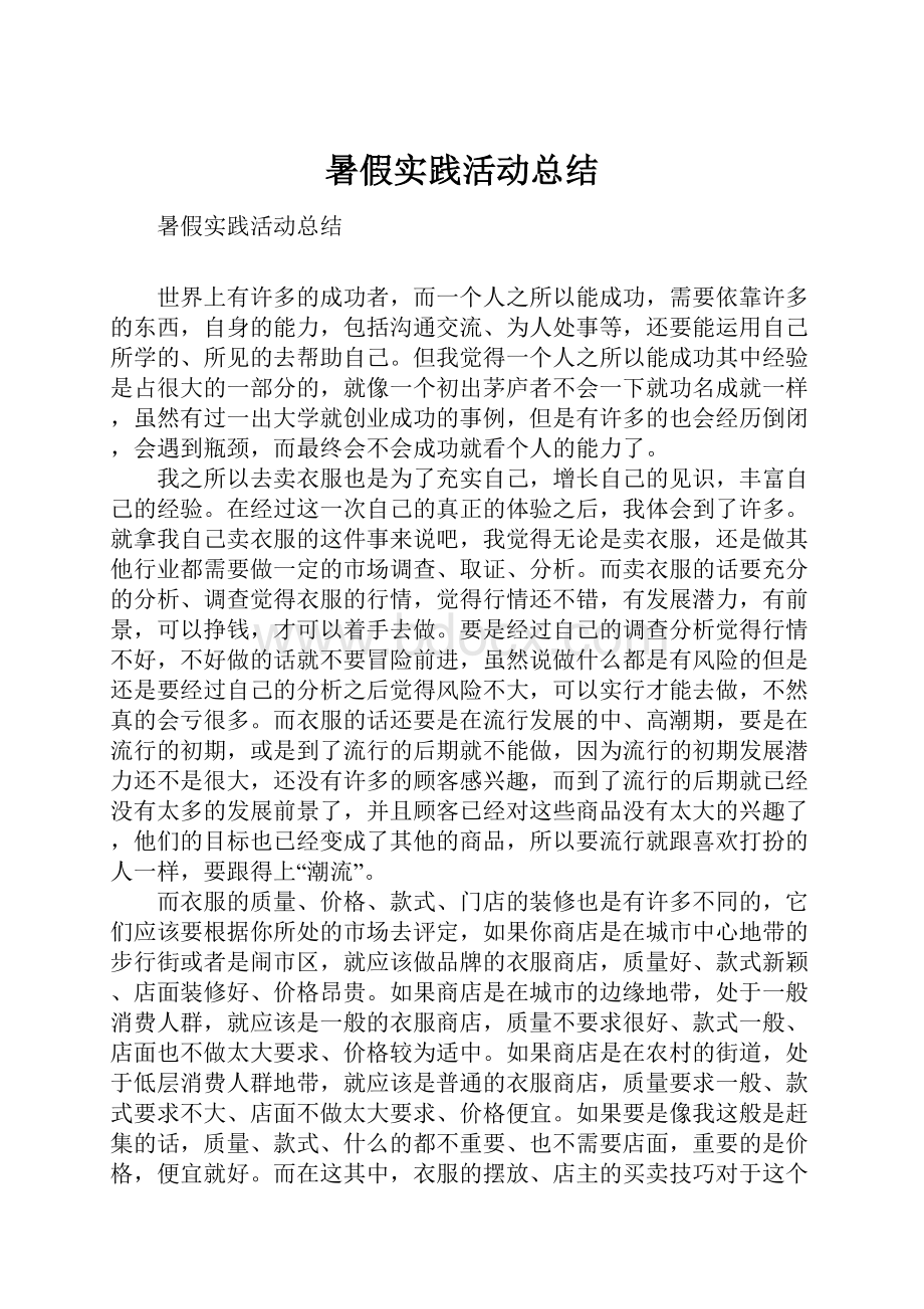 暑假实践活动总结.docx