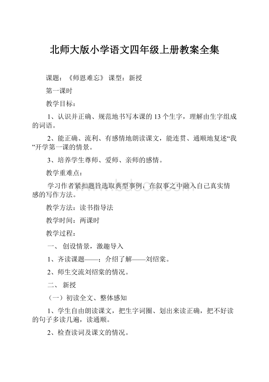 北师大版小学语文四年级上册教案全集.docx_第1页