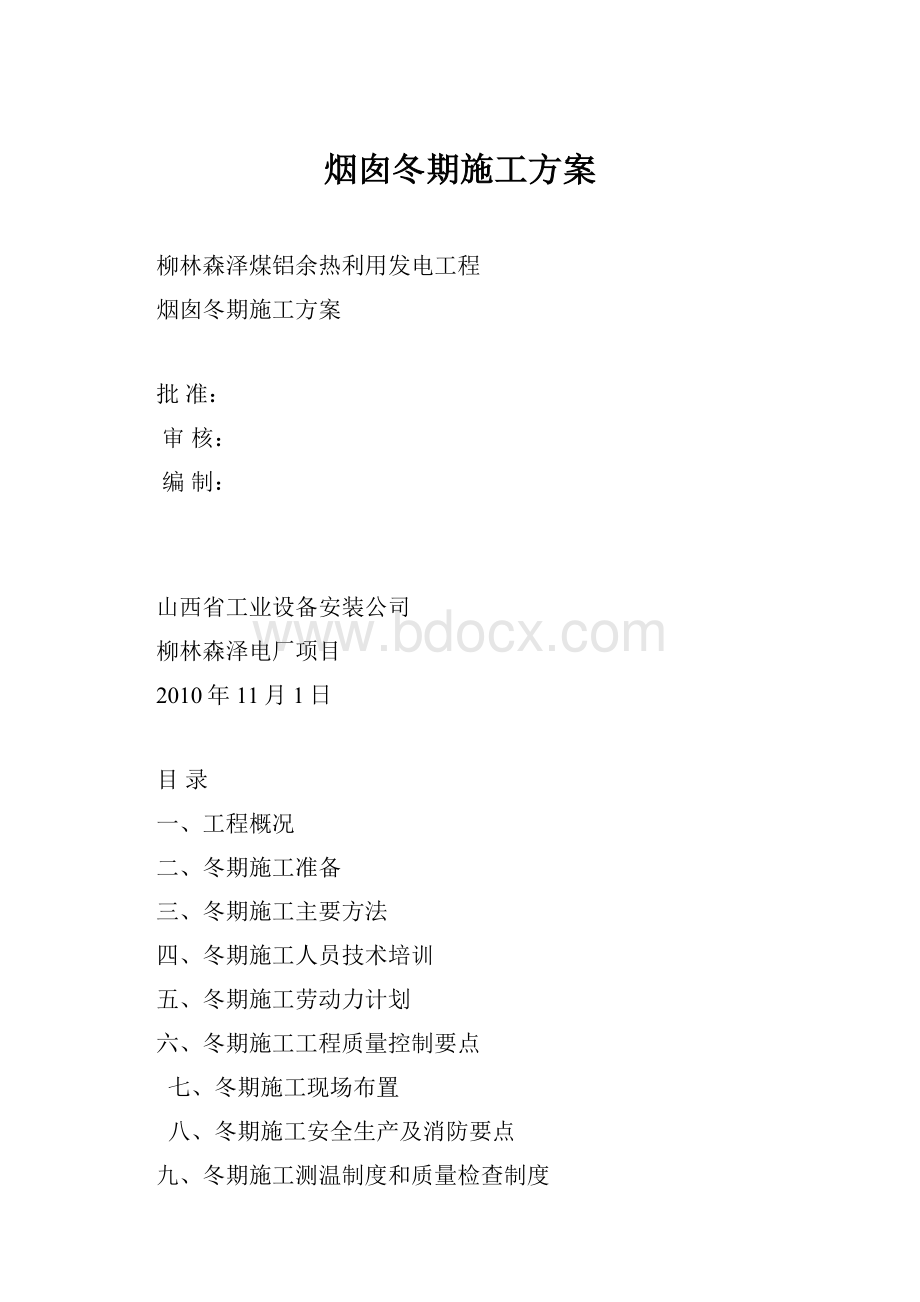 烟囱冬期施工方案.docx_第1页