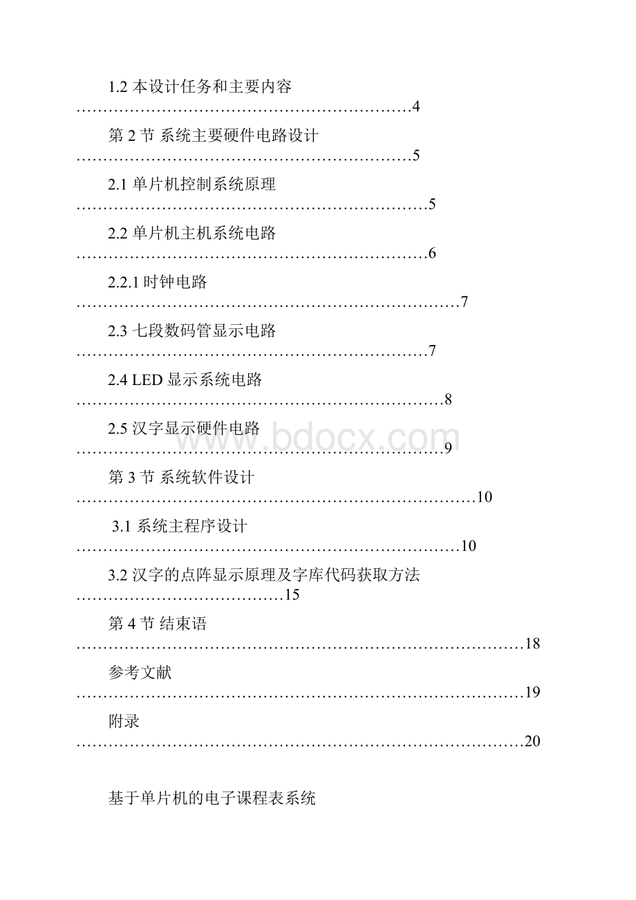 基于单片机的电子课程表系统课程设计.docx_第2页