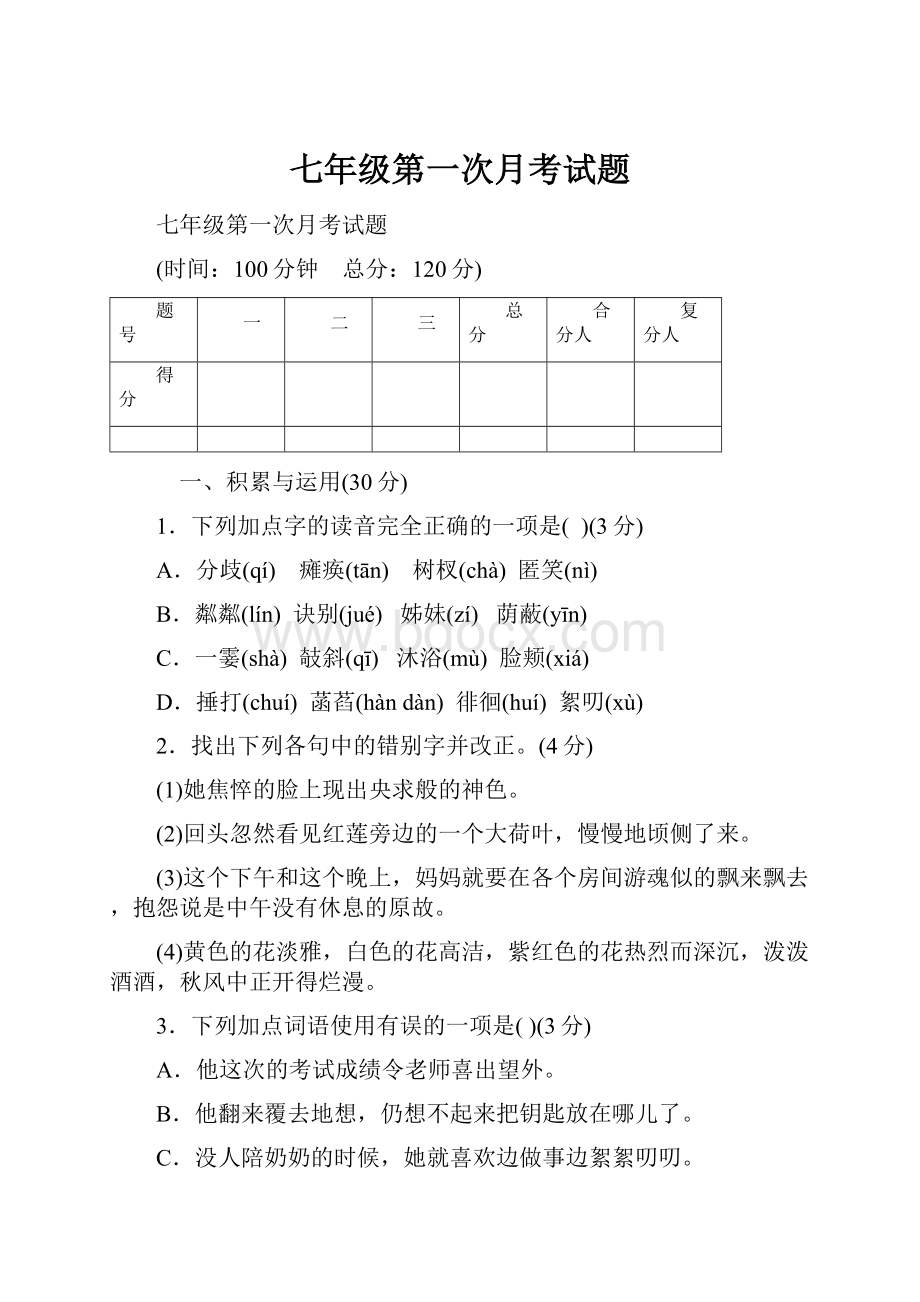 七年级第一次月考试题.docx