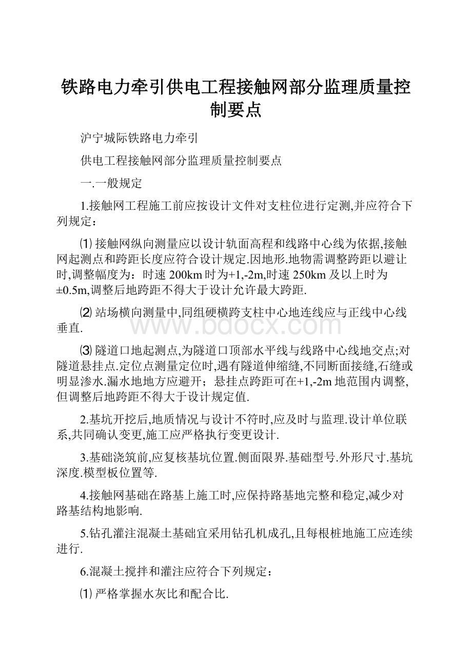 铁路电力牵引供电工程接触网部分监理质量控制要点.docx