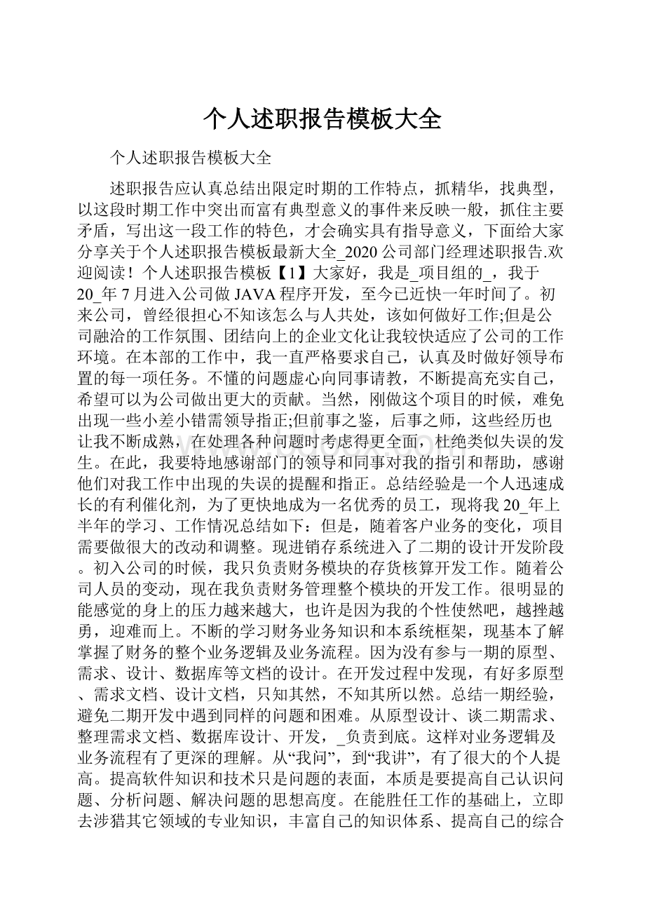 个人述职报告模板大全.docx