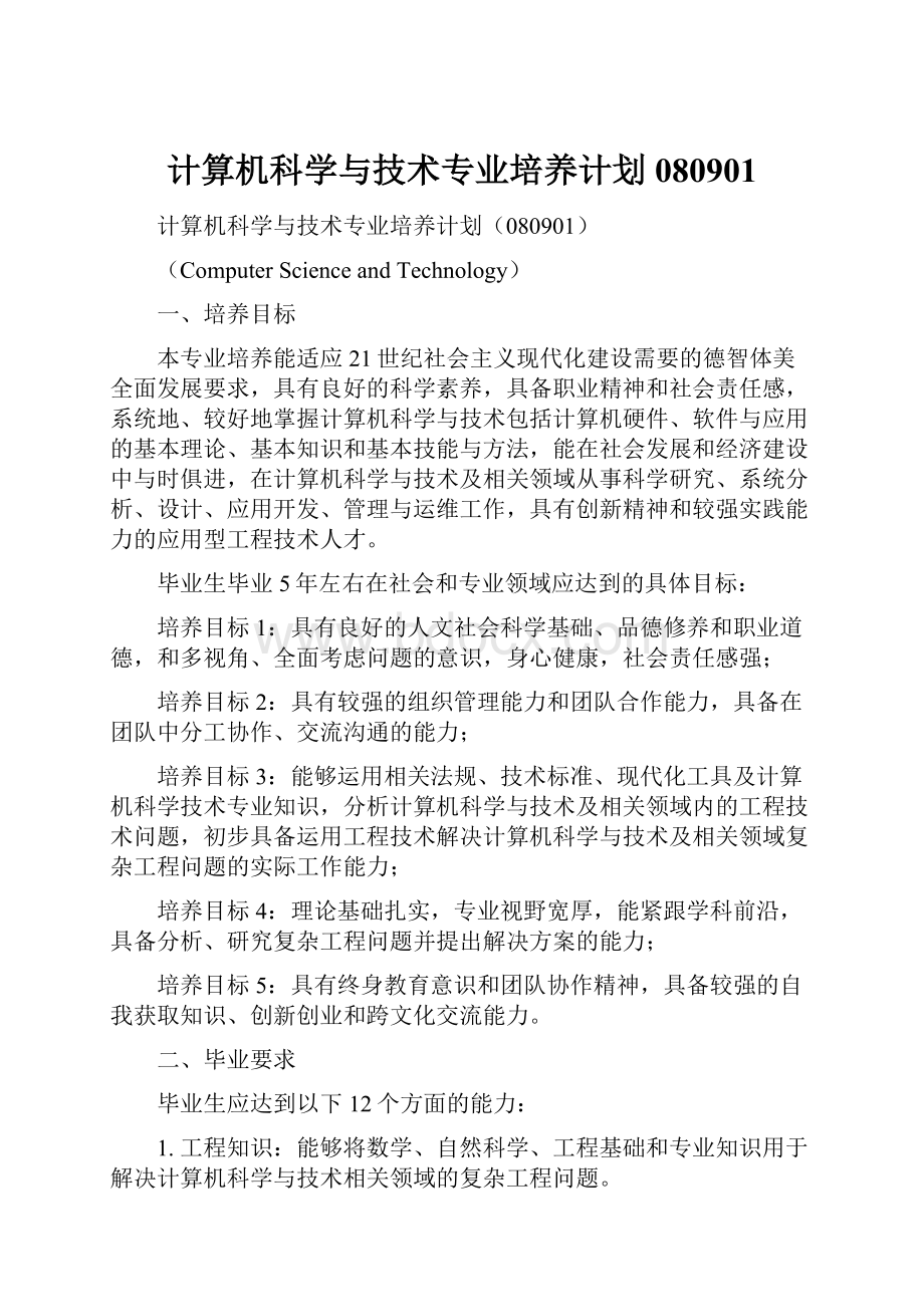 计算机科学与技术专业培养计划080901.docx