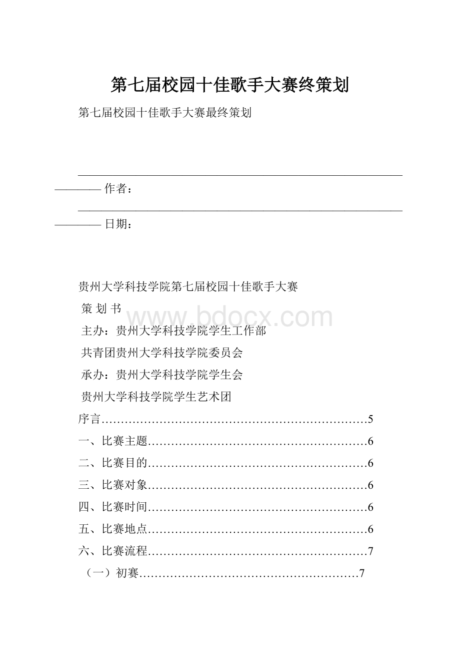 第七届校园十佳歌手大赛终策划.docx_第1页