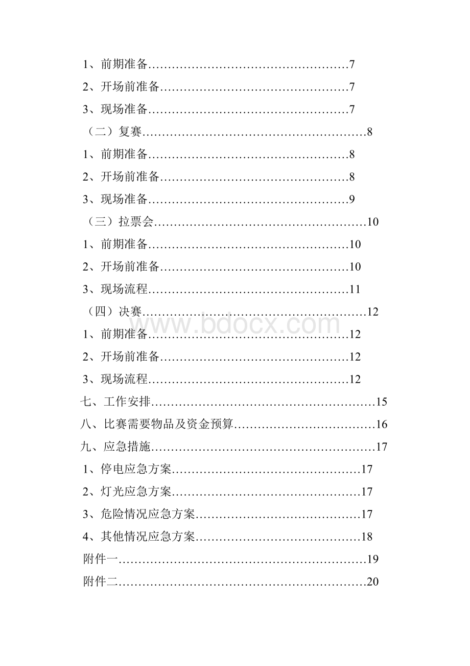 第七届校园十佳歌手大赛终策划.docx_第2页