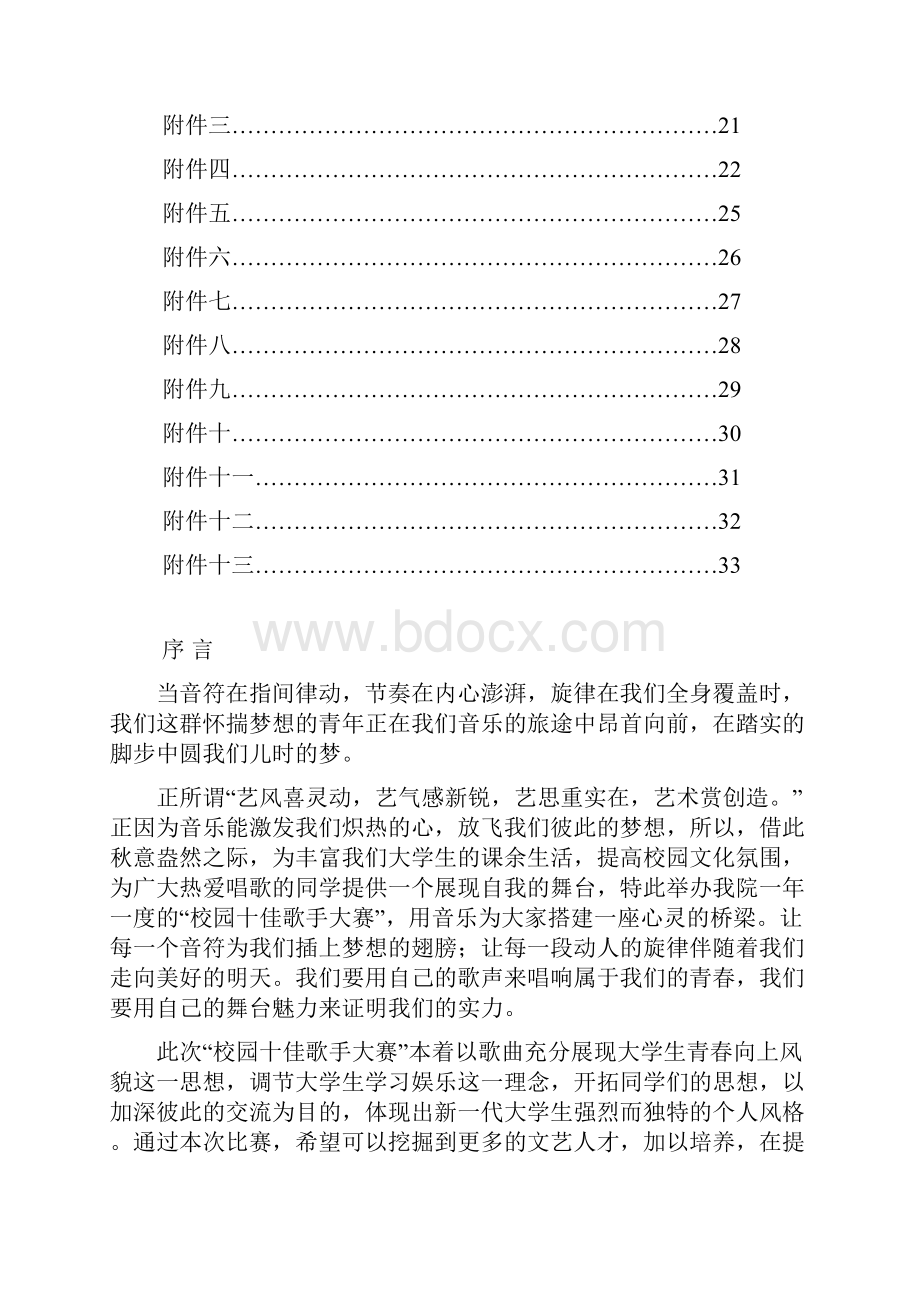 第七届校园十佳歌手大赛终策划.docx_第3页