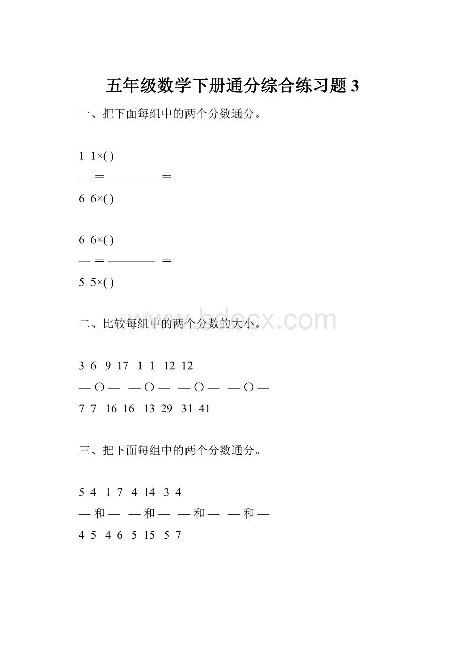 五年级数学下册通分综合练习题3.docx_第1页