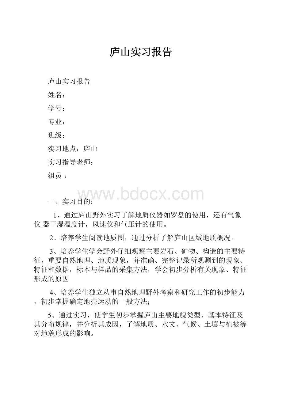 庐山实习报告.docx