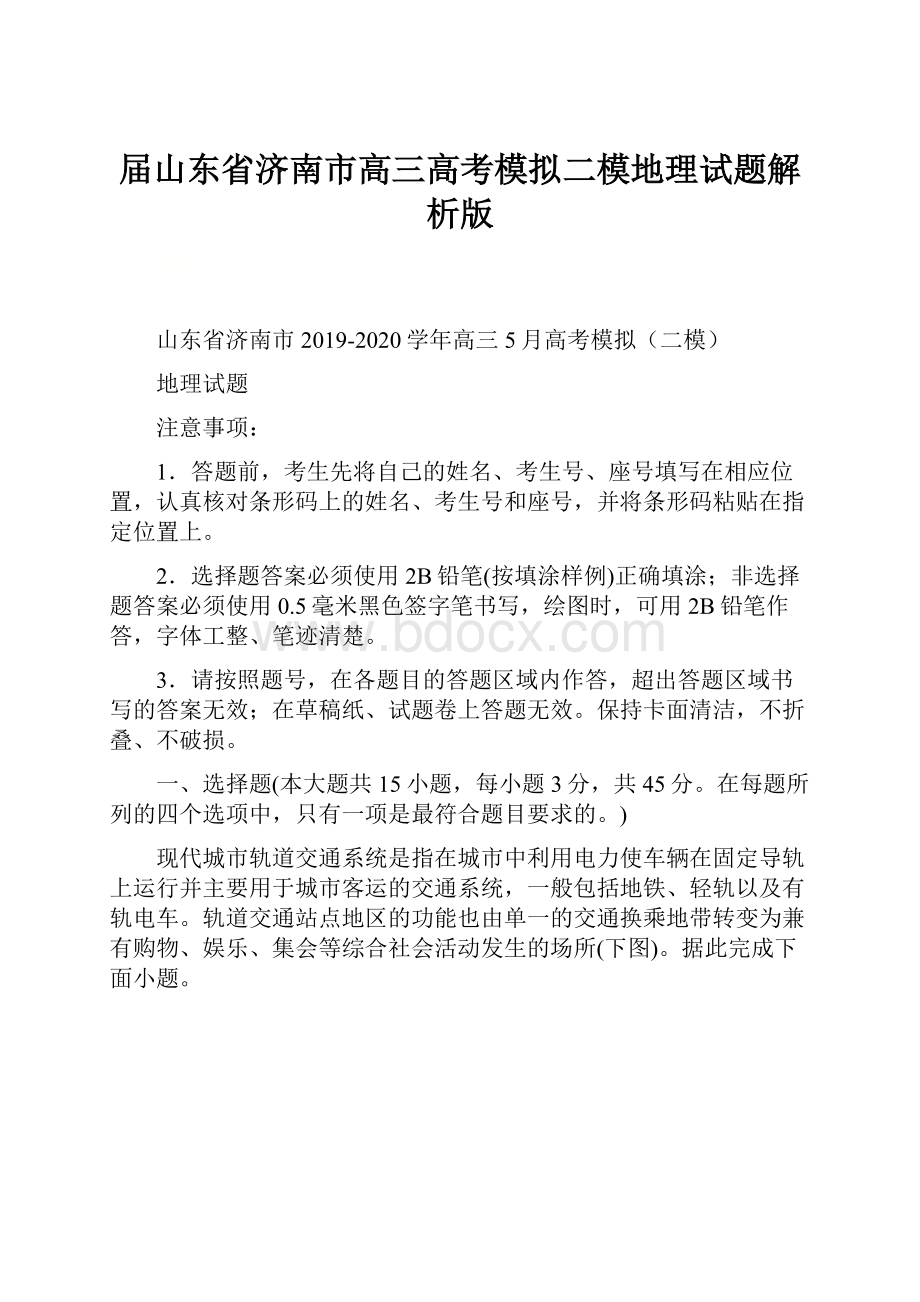 届山东省济南市高三高考模拟二模地理试题解析版.docx