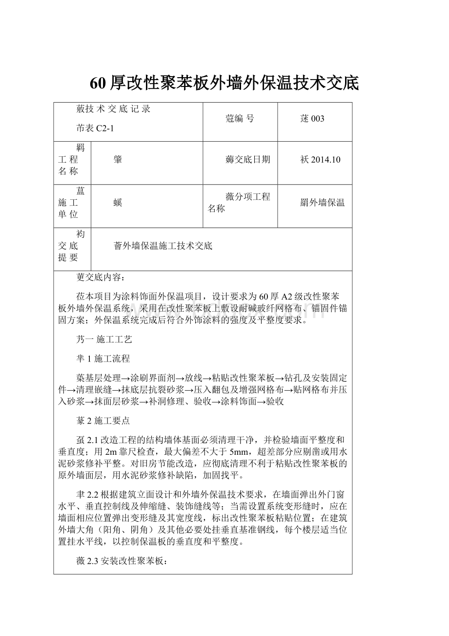 60厚改性聚苯板外墙外保温技术交底.docx