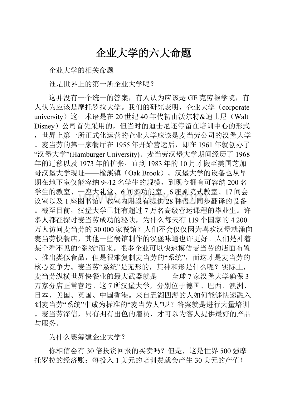 企业大学的六大命题.docx_第1页