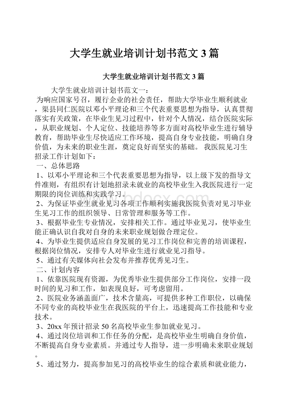 大学生就业培训计划书范文3篇.docx_第1页