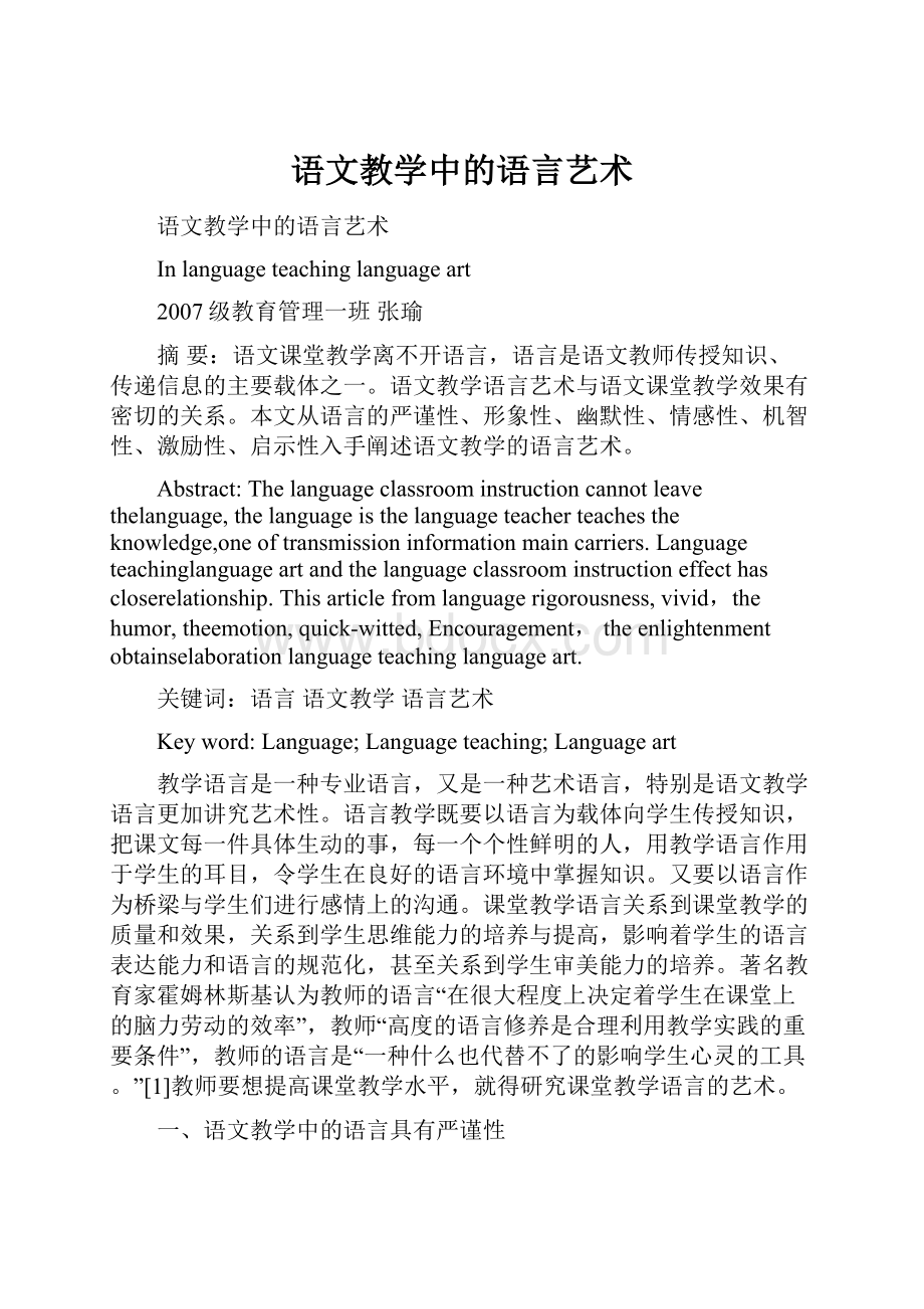 语文教学中的语言艺术.docx_第1页