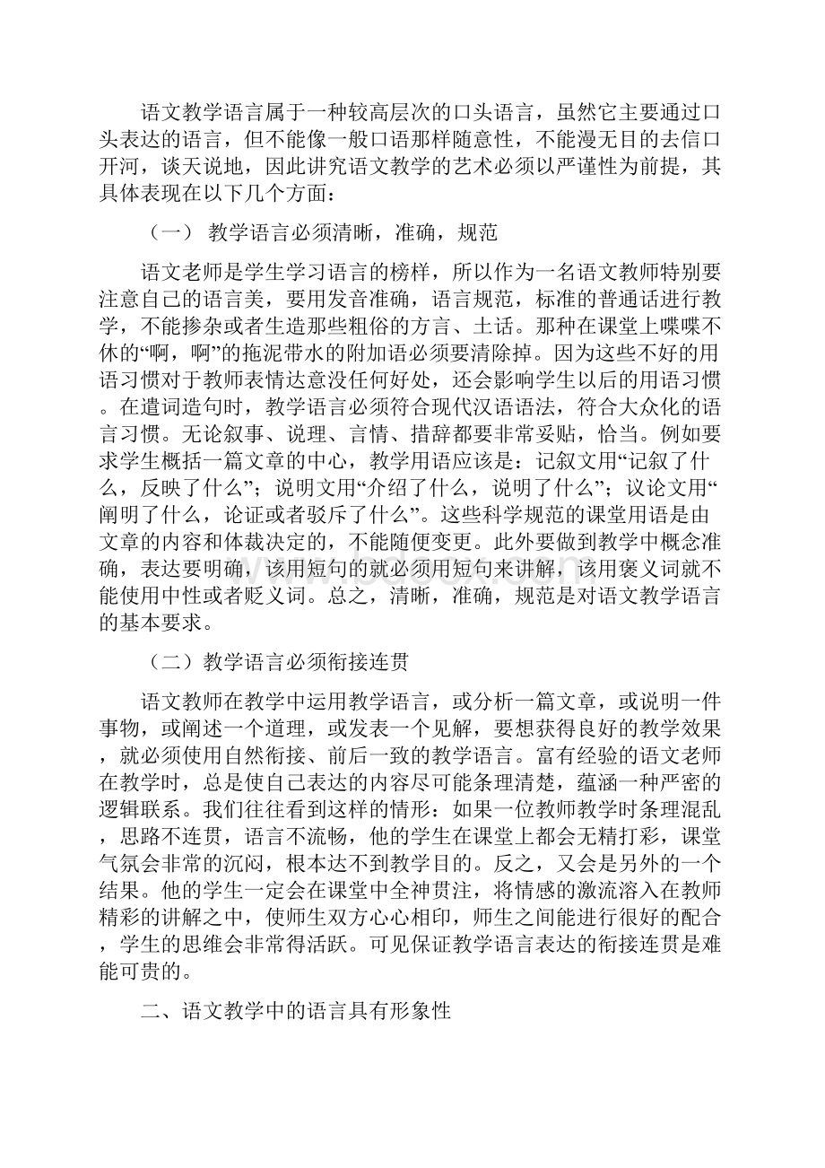 语文教学中的语言艺术.docx_第2页