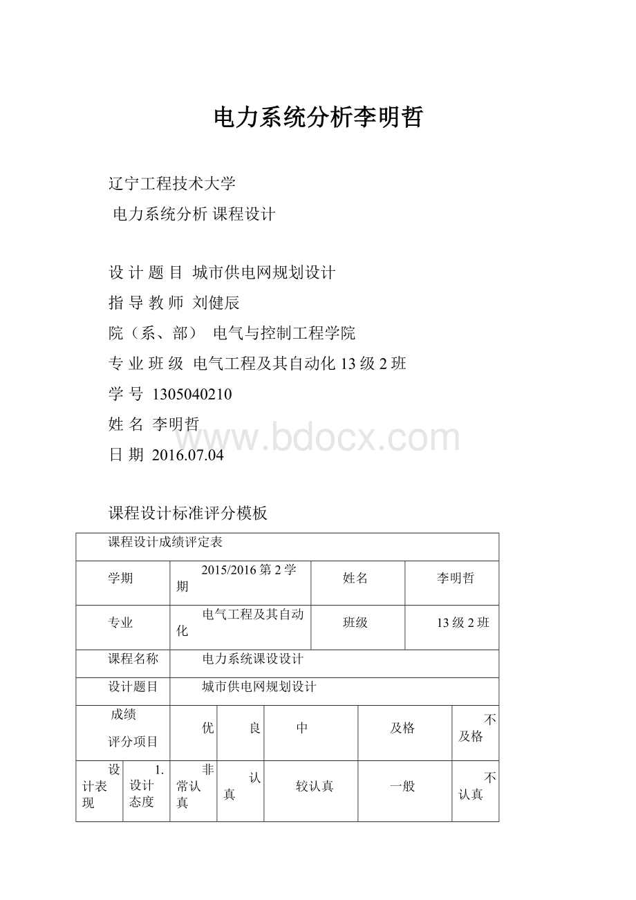 电力系统分析李明哲.docx