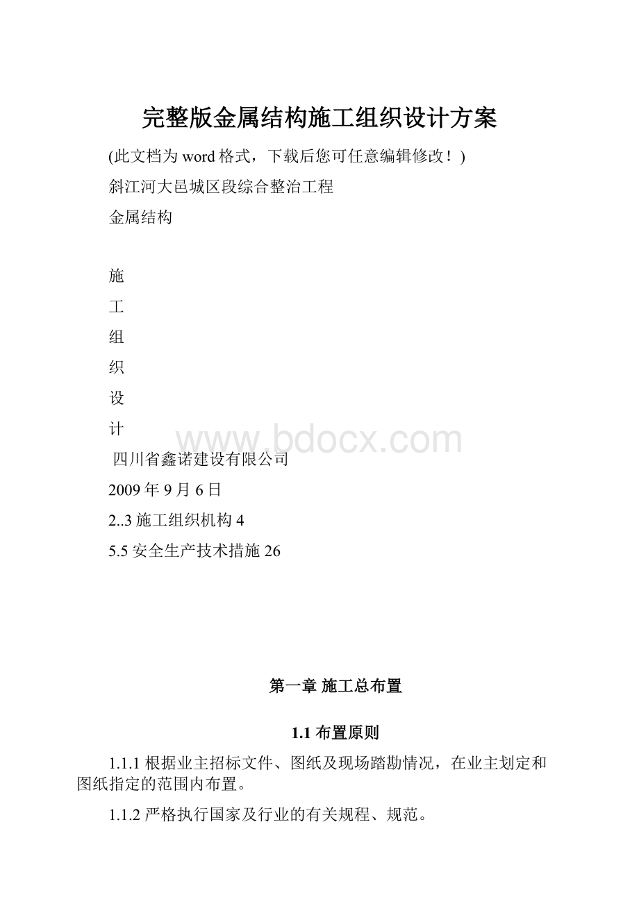 完整版金属结构施工组织设计方案.docx_第1页