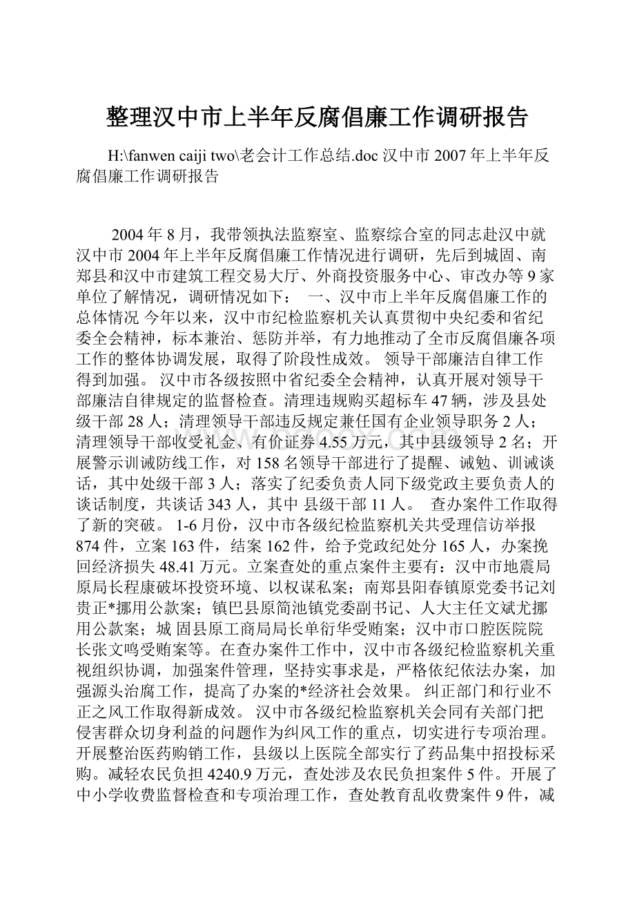 整理汉中市上半年反腐倡廉工作调研报告.docx