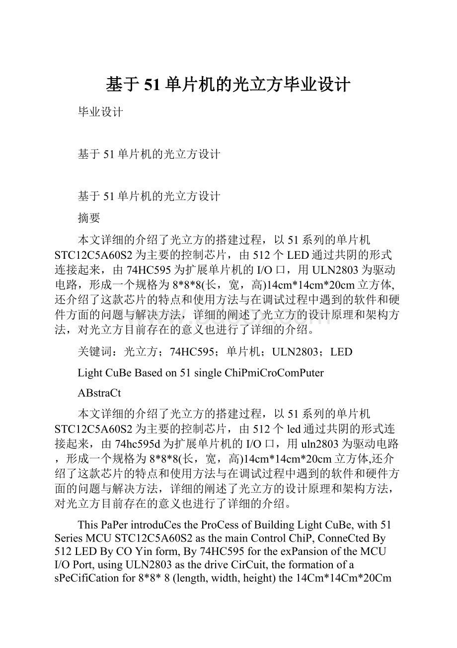 基于51单片机的光立方毕业设计.docx_第1页