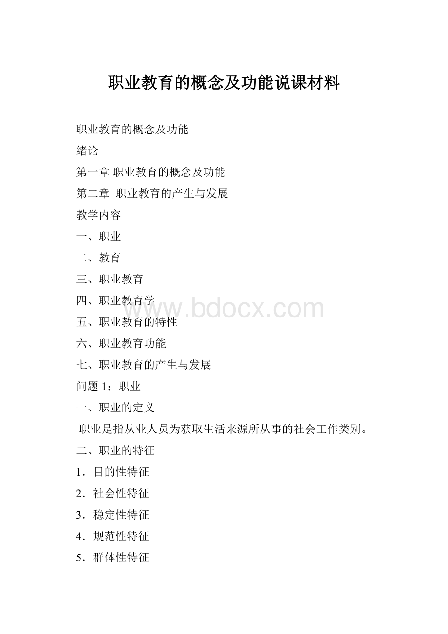 职业教育的概念及功能说课材料.docx